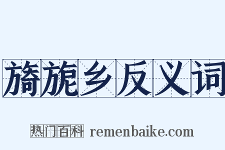 旖旎乡反义词是什么意思的图片